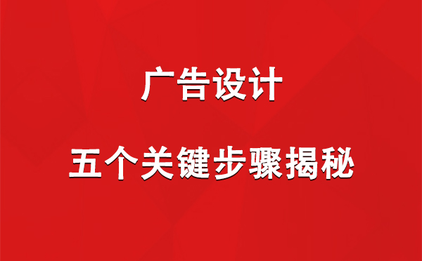 呼图壁广告设计：五个关键步骤揭秘